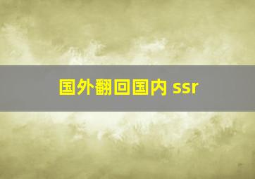 国外翻回国内 ssr